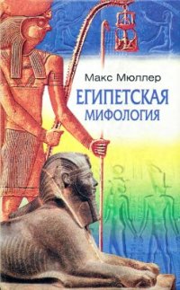 cover of the book Египетская мифология