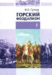 cover of the book Горский феодализм. Часть 1