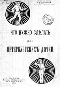 cover of the book Что нужно сделать для петербургских детей