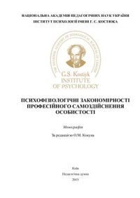 cover of the book Психофізіологічні закономірності професійного самоздійснення особистості