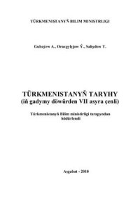 cover of the book Türkmenistanyň taryhy