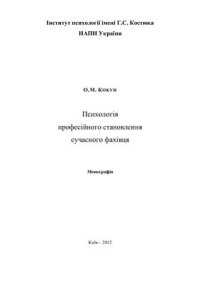 cover of the book Психологія професійного становлення сучасного фахівця