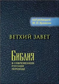 cover of the book Библия в современном русском переводе. Ветхий Завет  