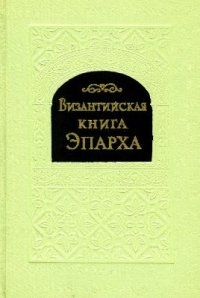 cover of the book Византийская книга эпарха