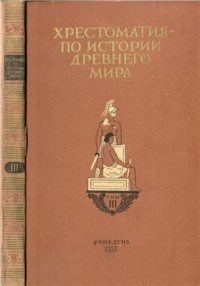 cover of the book Хрестоматия по истории древнего мира. Том 3. Рим