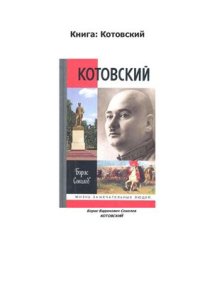 cover of the book Котовский