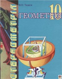 cover of the book Геометрія. Основи стереометрії. Многогранники. 10 клас