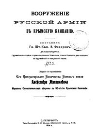 cover of the book Вооружение русской армии в Крымскую кампанию