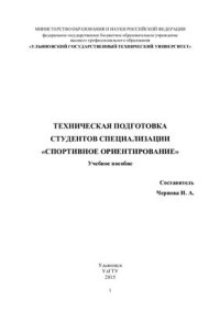 cover of the book Техническая подготовка студентов специализации Спортивное ориентирование