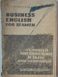 cover of the book Деловой английский язык для моряков