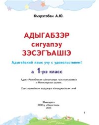 cover of the book Адыгабзэр сигуапэу зэсэгъашIэ. Адыгейский язык учу с удовольствием! А 1-рэ класс