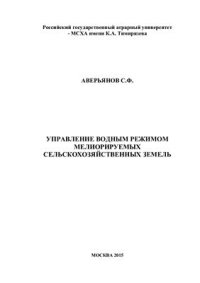 cover of the book Управление водным режимом мелиорируемых сельскохозяйственных земель