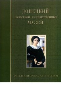 cover of the book Донецкий областной художественный музей: русская и украинская живопись 18 - начала 20 века. Каталог собрания