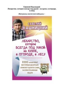 cover of the book Лекарство, которое всегда под рукой: на кухне, в огороде, в лесу