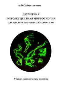 cover of the book Двумерная флуоресцентная микроскопия для анализа биологических образцов