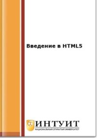 cover of the book Введение в HTML5