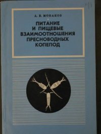 cover of the book Питание и пищевые взаимоотношения пресноводных копепод