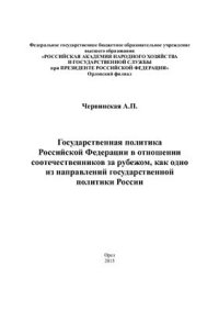 cover of the book Государственная политика Российской Федерации в отношении соотечественников за рубежом, как одно из направлений государственной политики России