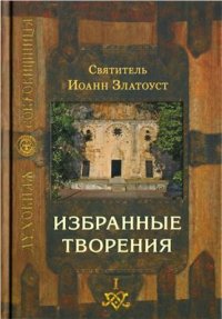 cover of the book Избранные творения. Том 1