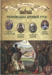 cover of the book Полководцы Древней Руси. Мстислав Тмутараканский, Владимир Мономах, Мстислав Удатный, Даниил Галицкий