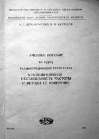 cover of the book Кратковременная нестабильность частоты и методы её измерения