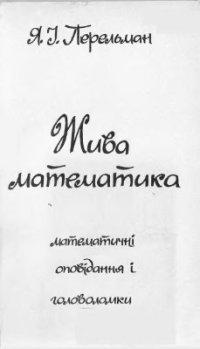 cover of the book Жива математика. Математичні оповідання і головоломки