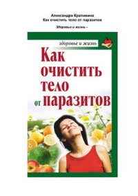 cover of the book Как очистить тело от паразитов