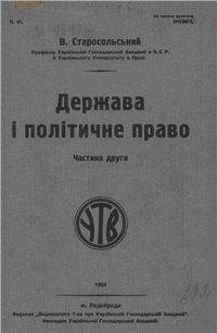 cover of the book Держава і політичне право. Частина друга