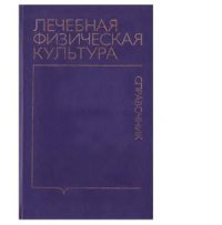 cover of the book Лечебная физическая культура. Справочник