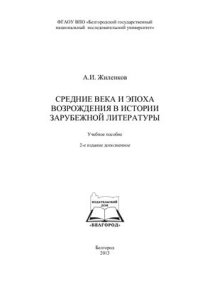 cover of the book Средние века и эпоха Возрождения в истории зарубежной литературы