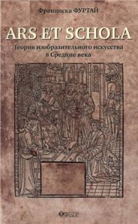 cover of the book Ars et schola. Теория изобразительного искусства в Средние века