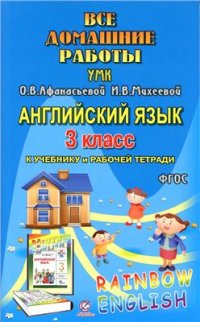 cover of the book Все домашние работы к УМК О.В. Афанасьевой, И.В. Михеевой Rainbow English 3 класс