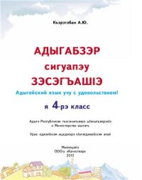 cover of the book Адыгабзэр сигуапэу зэсэгъашIэ. Адыгейский язык учу с удовольствием! Я 4-рэ класс