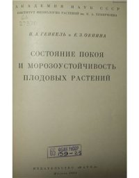 cover of the book Состояние покоя и морозоустойчивость плодовых растений