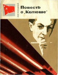 cover of the book Повесть о Катюше