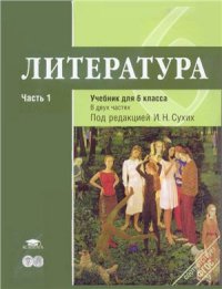 cover of the book Литература. 6 класс. Часть 1