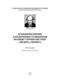 cover of the book Психофізіологічне забезпечення становлення фахівця у професіях типу людина-людина