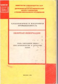 cover of the book Роль связанной воды при производстве и хранении хлеба