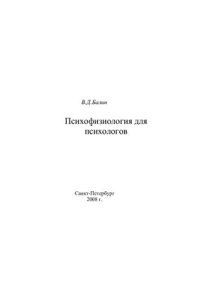 cover of the book Психофизиология для психологов