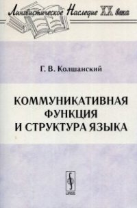 cover of the book Коммуникативная функция и структура языка