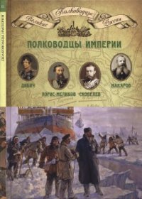 cover of the book Полководцы империи