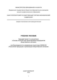 cover of the book Курсовой проект по дисциплине Основы AutoCAD при проектировании предприятий общественного питания