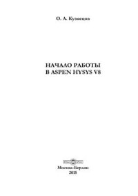 cover of the book Начало работы в Aspen HYSYS V8