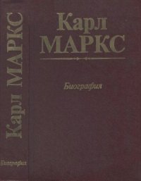 cover of the book Карл Маркс. Биография