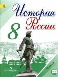 cover of the book История России. 8 класс. Часть 2