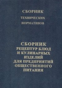 cover of the book Сборник технологических нормативов. Сборник рецептур блюд и кулинарных изделий для предприятий общественного питания