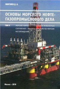 cover of the book Основы морского нефтегазопромыслового дела. Том 2 Морские нефтегазопромысловые инженерные сооружения - объекты обустройства морских нефтегазовых месторождений