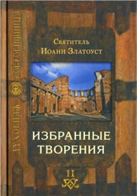 cover of the book Избранные творения. Том 2