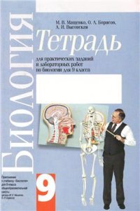 cover of the book Тетрадь для практических заданий и лабораторных работ по биологии для 9 класса