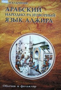 cover of the book Арабский народно-разговорный язык Алжира: обычаи и фольклор